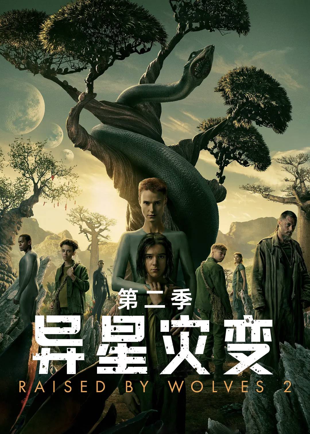 异星灾变第二季
