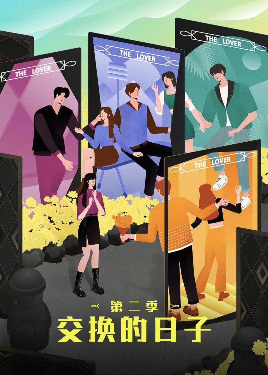 交换的日子第二季封面图