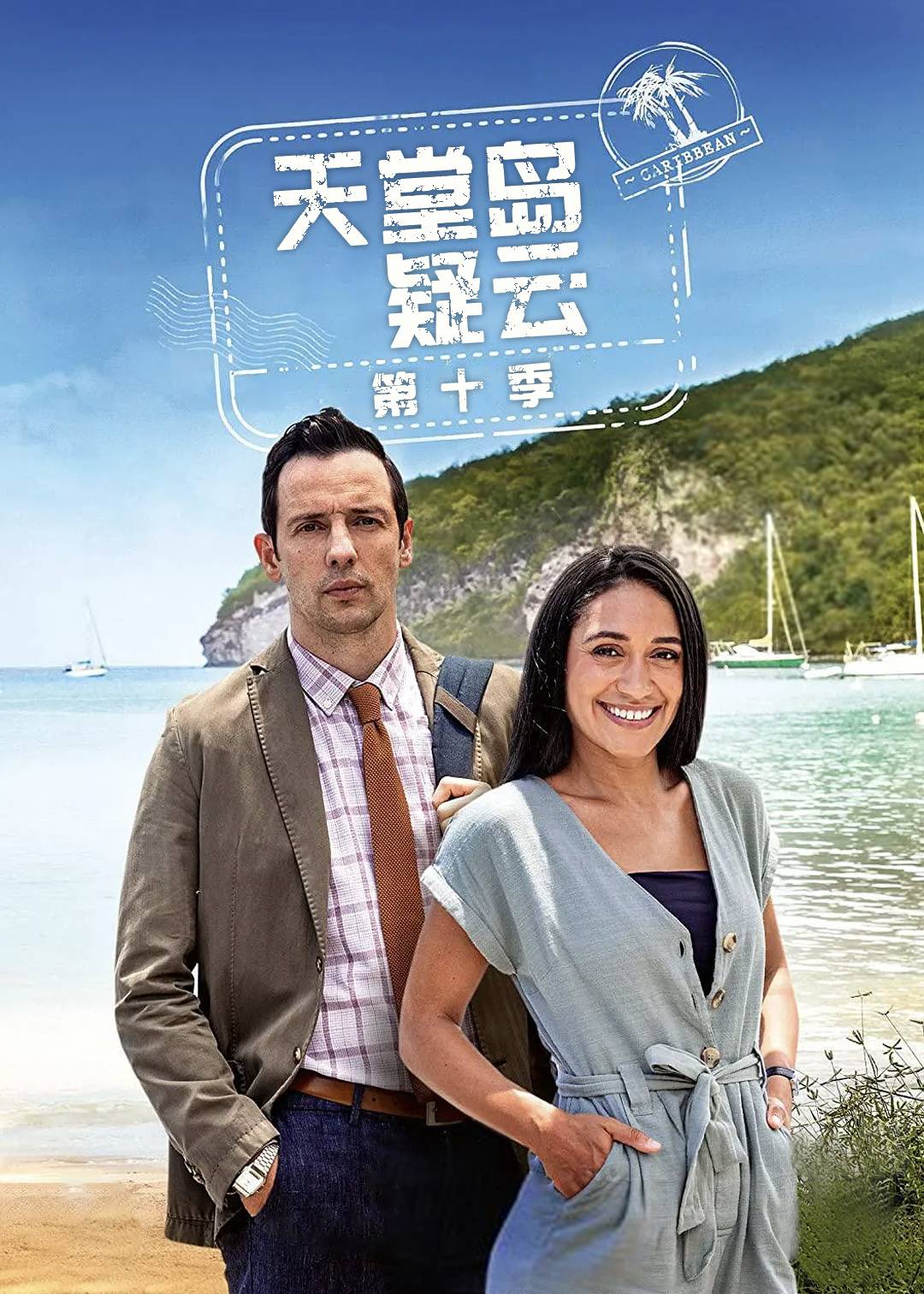 天堂岛疑云第十季