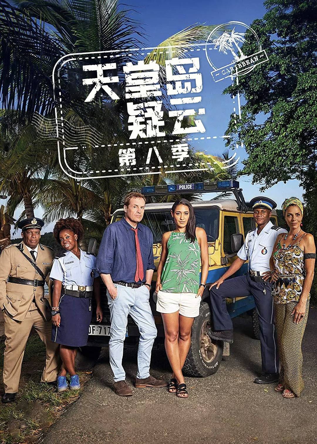 天堂岛疑云第八季