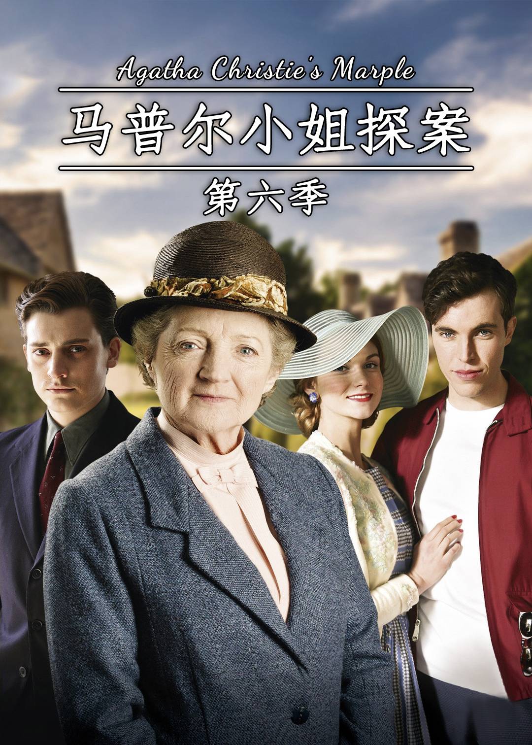马普尔小姐探案第六季
