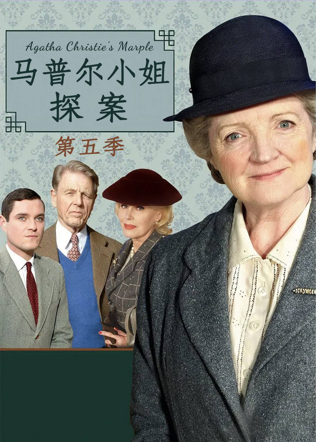 马普尔小姐探案第五季