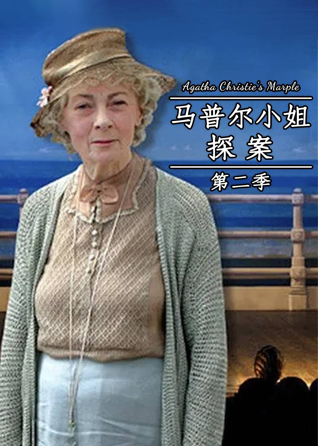 马普尔小姐探案第二季