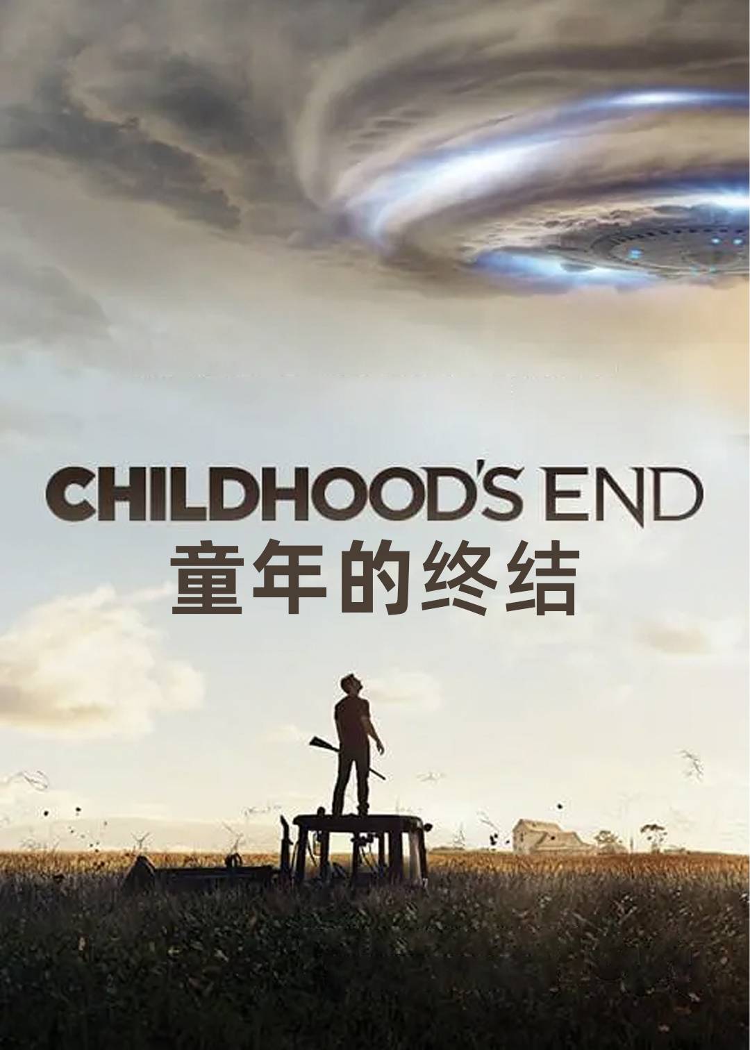 童年的终结
