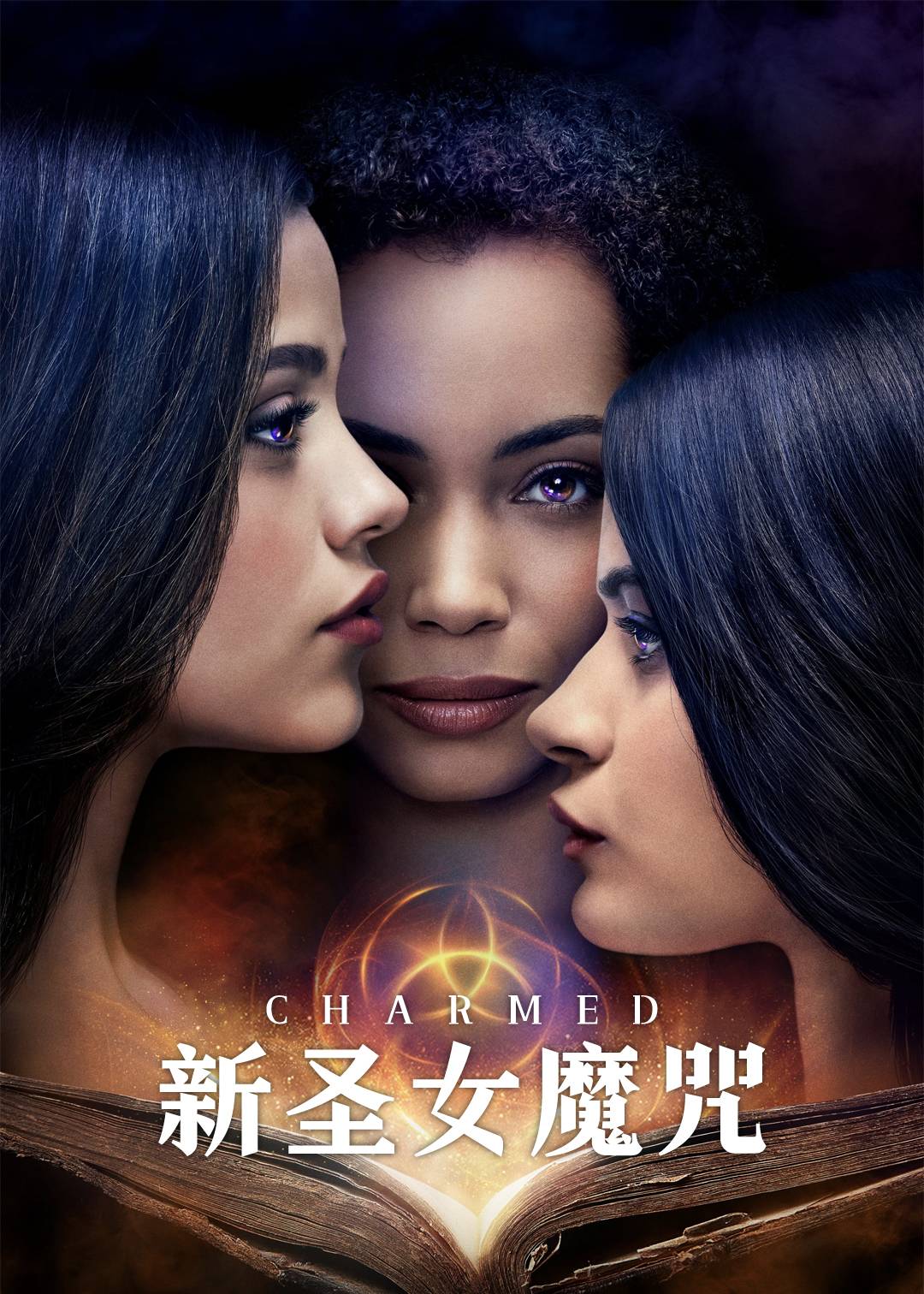 新圣女魔咒第一季