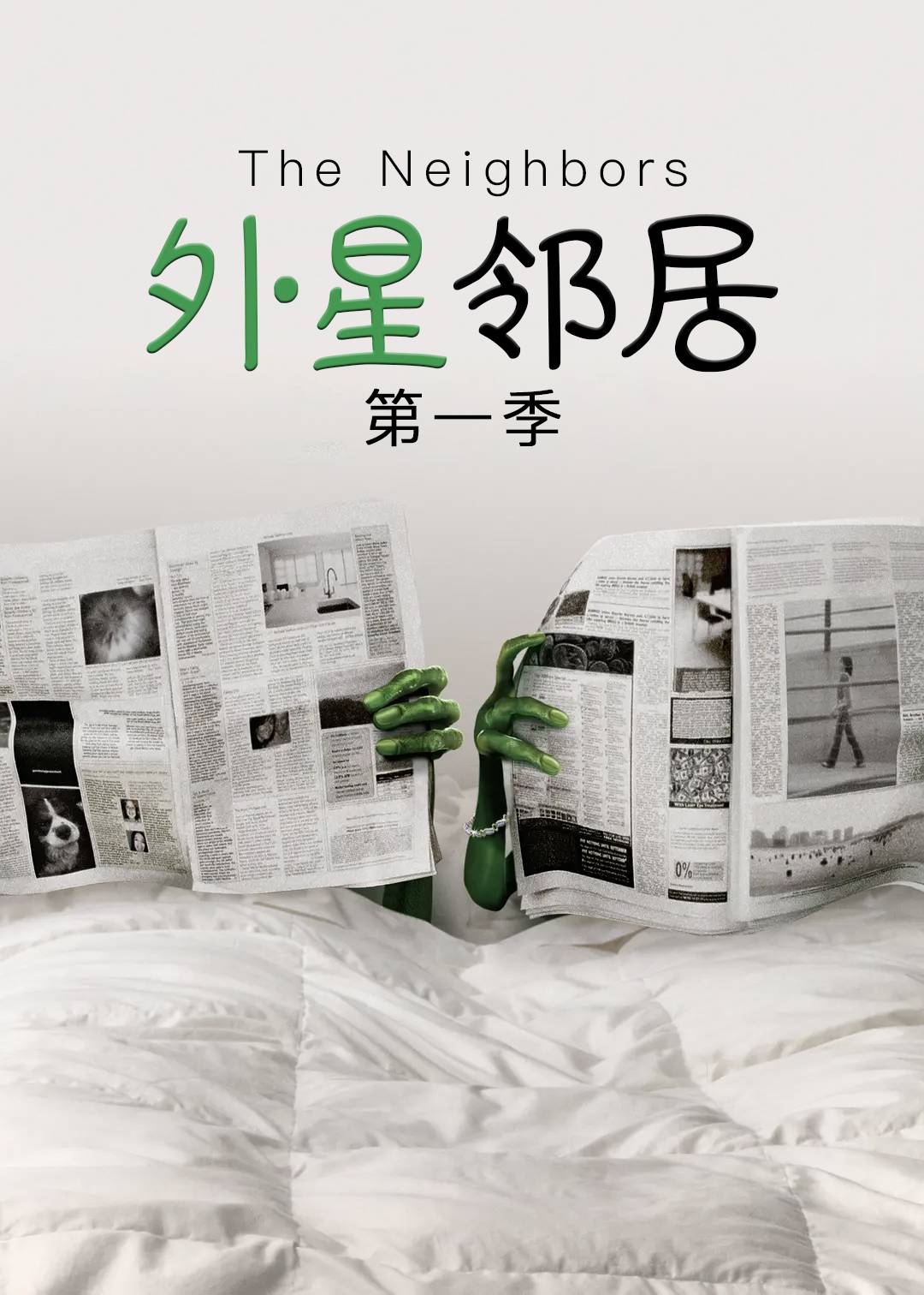 外星邻居第一季