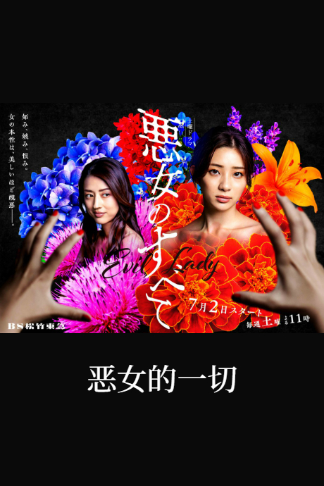 恶女的一切