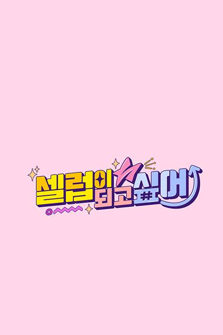 想成为名人封面图