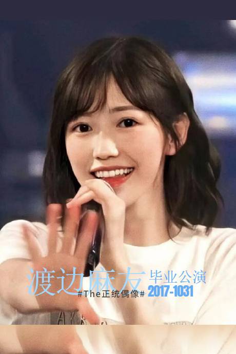 渡边麻友毕业演唱会封面图
