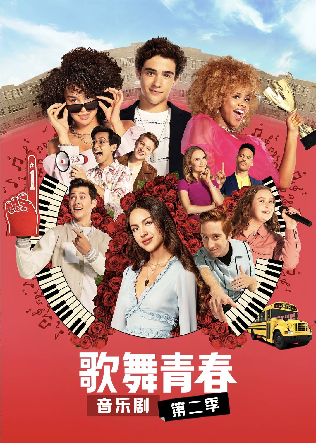 歌舞青春：音乐剧集第二季