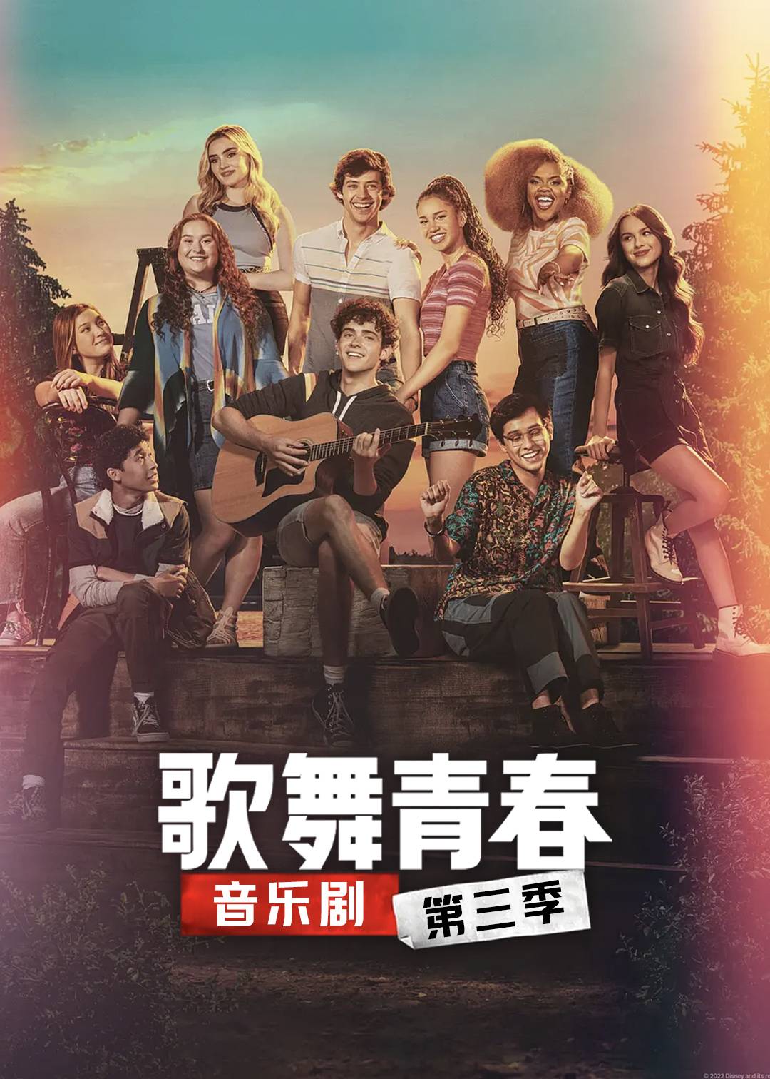 歌舞青春：音乐剧集第三季