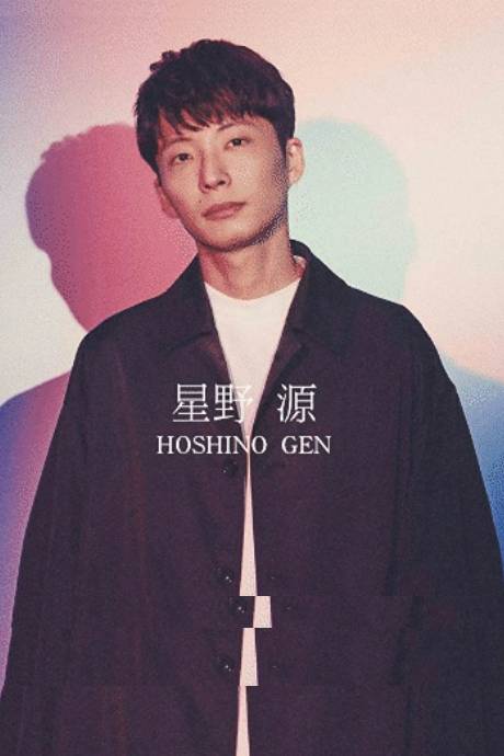 星野源演唱会2019封面图