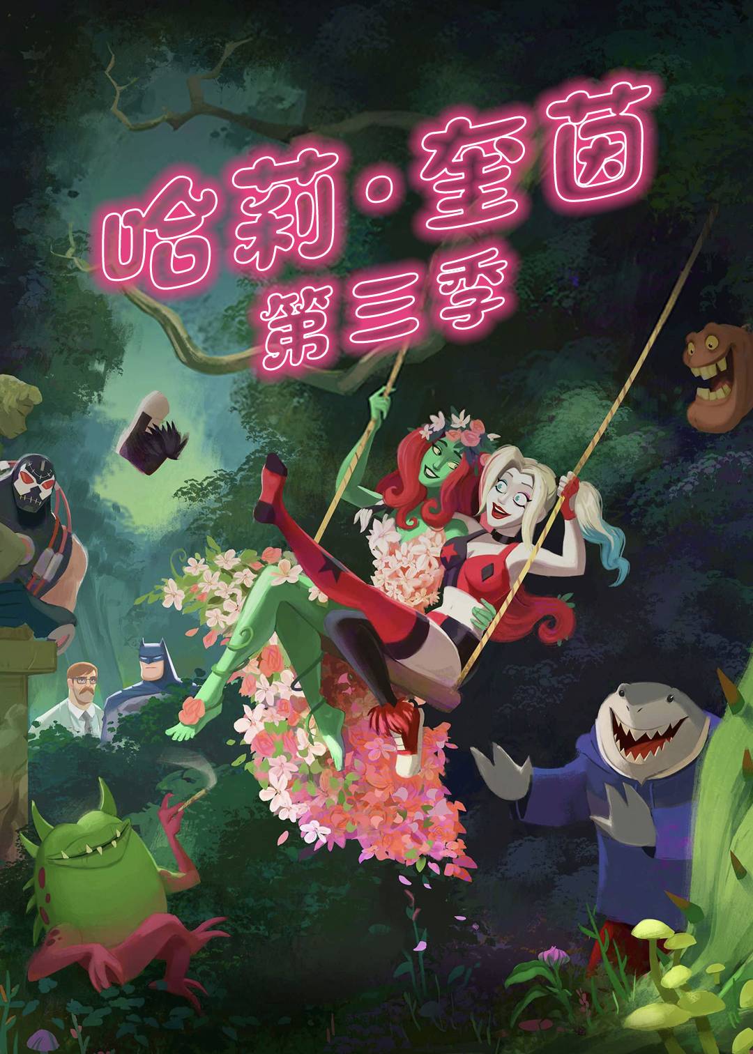 哈莉奎茵第三季封面图