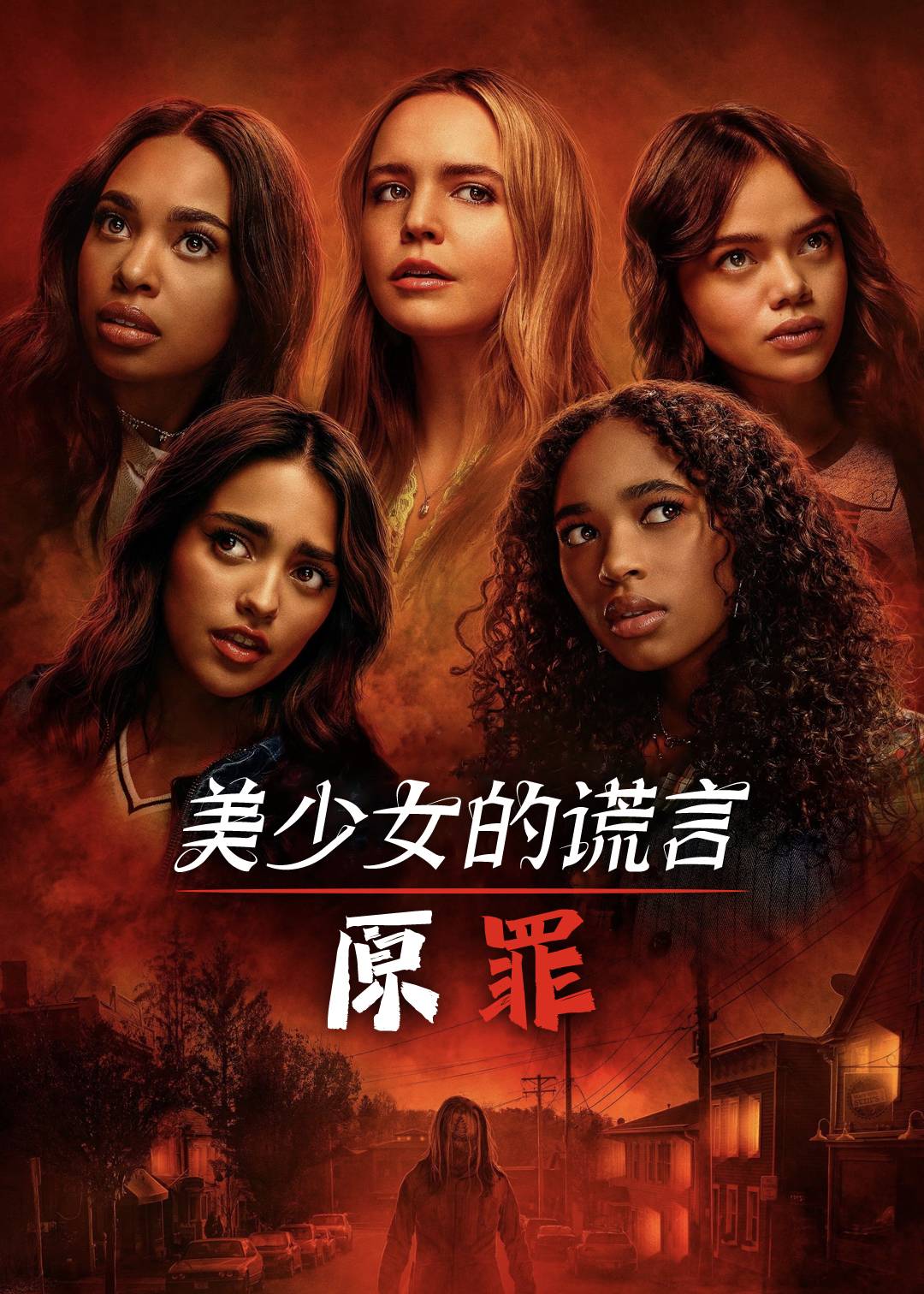 美少女的谎言：原罪第一季