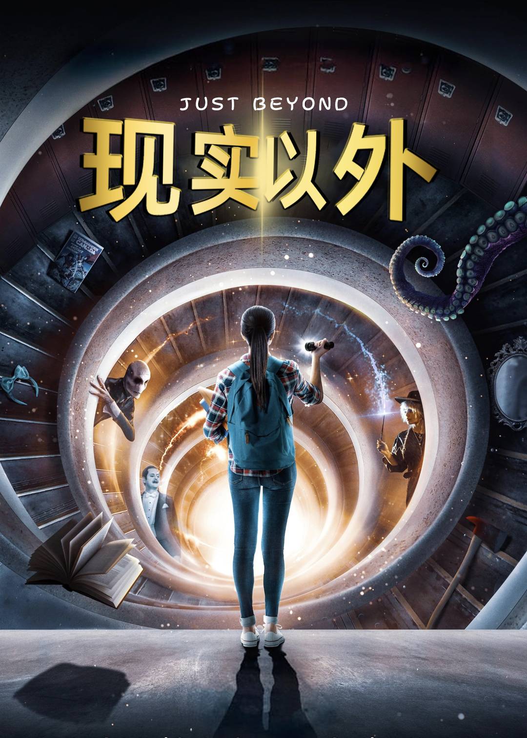 现实以外
