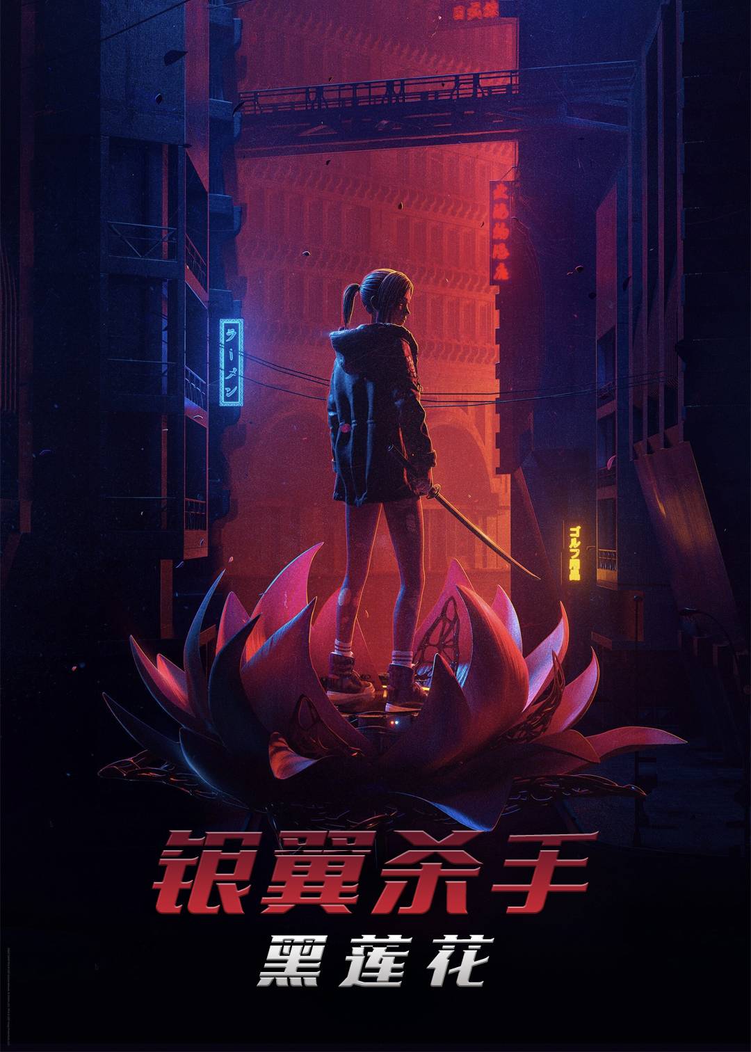 银翼杀手：黑莲花封面图