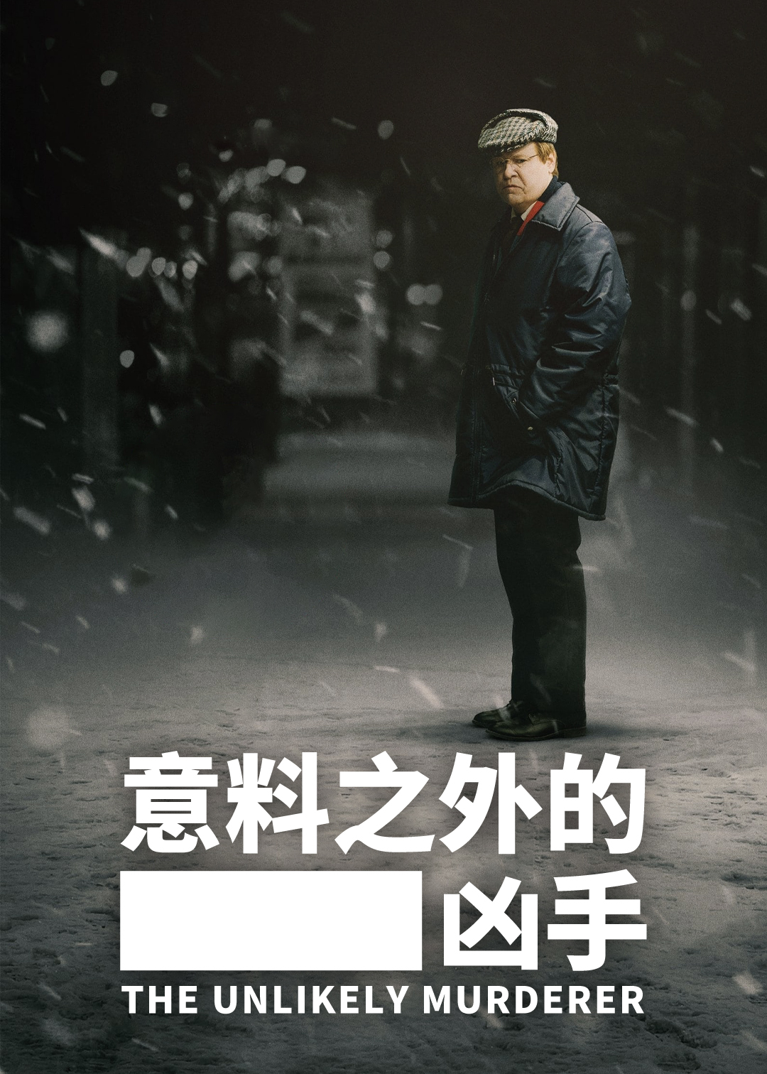 意料之外的凶手