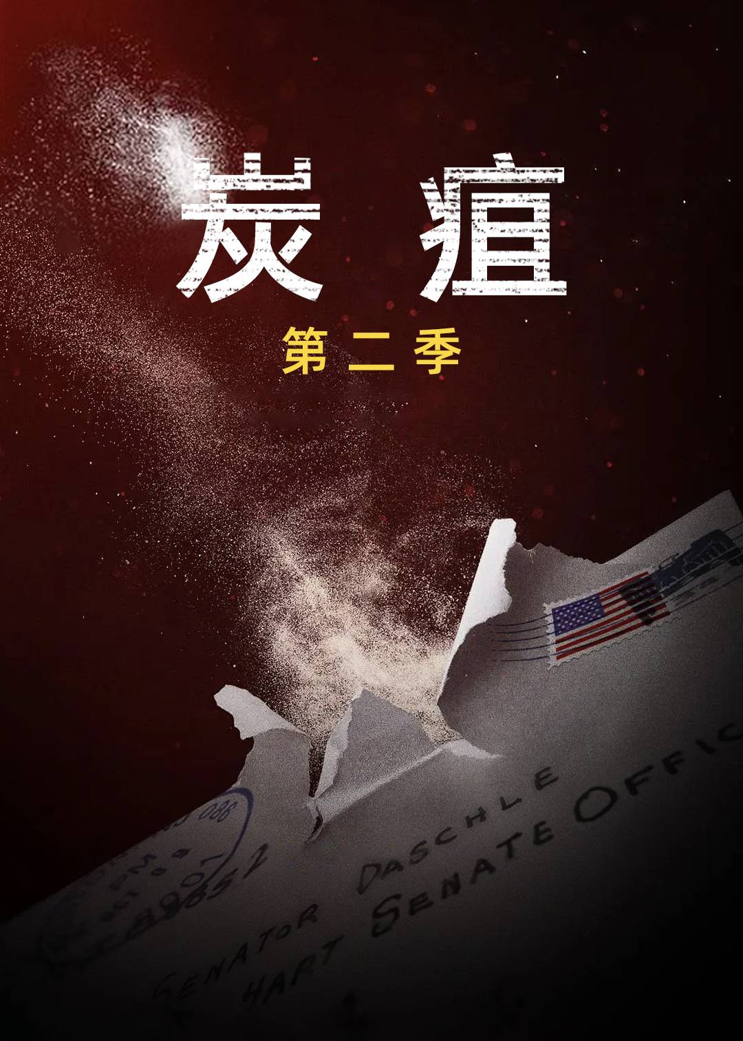 血疫第二季