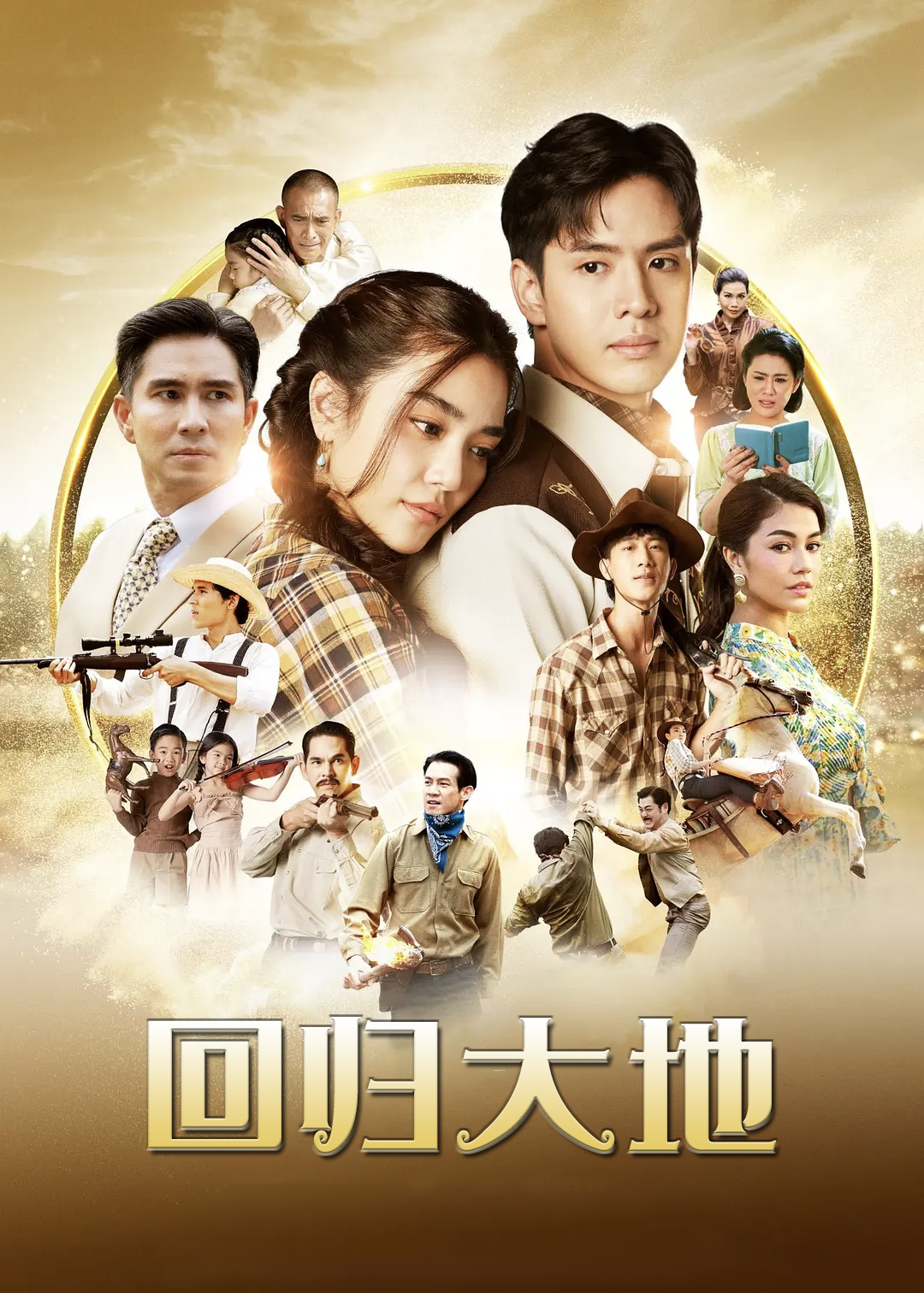 回归大地