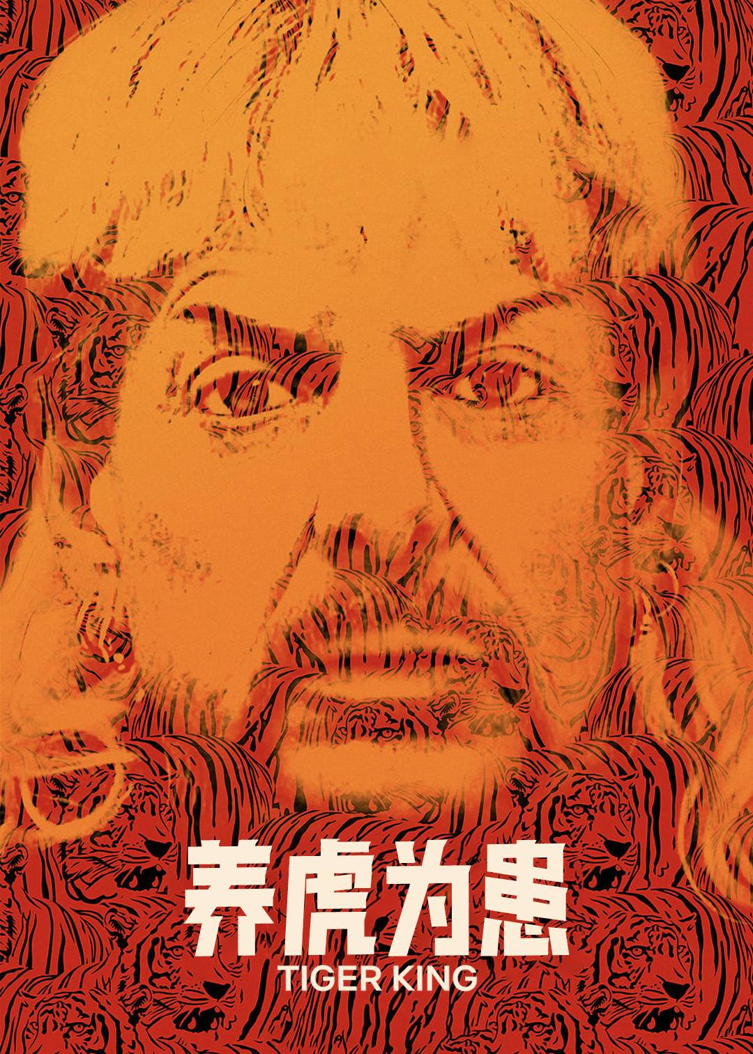 养虎为患第一季封面图