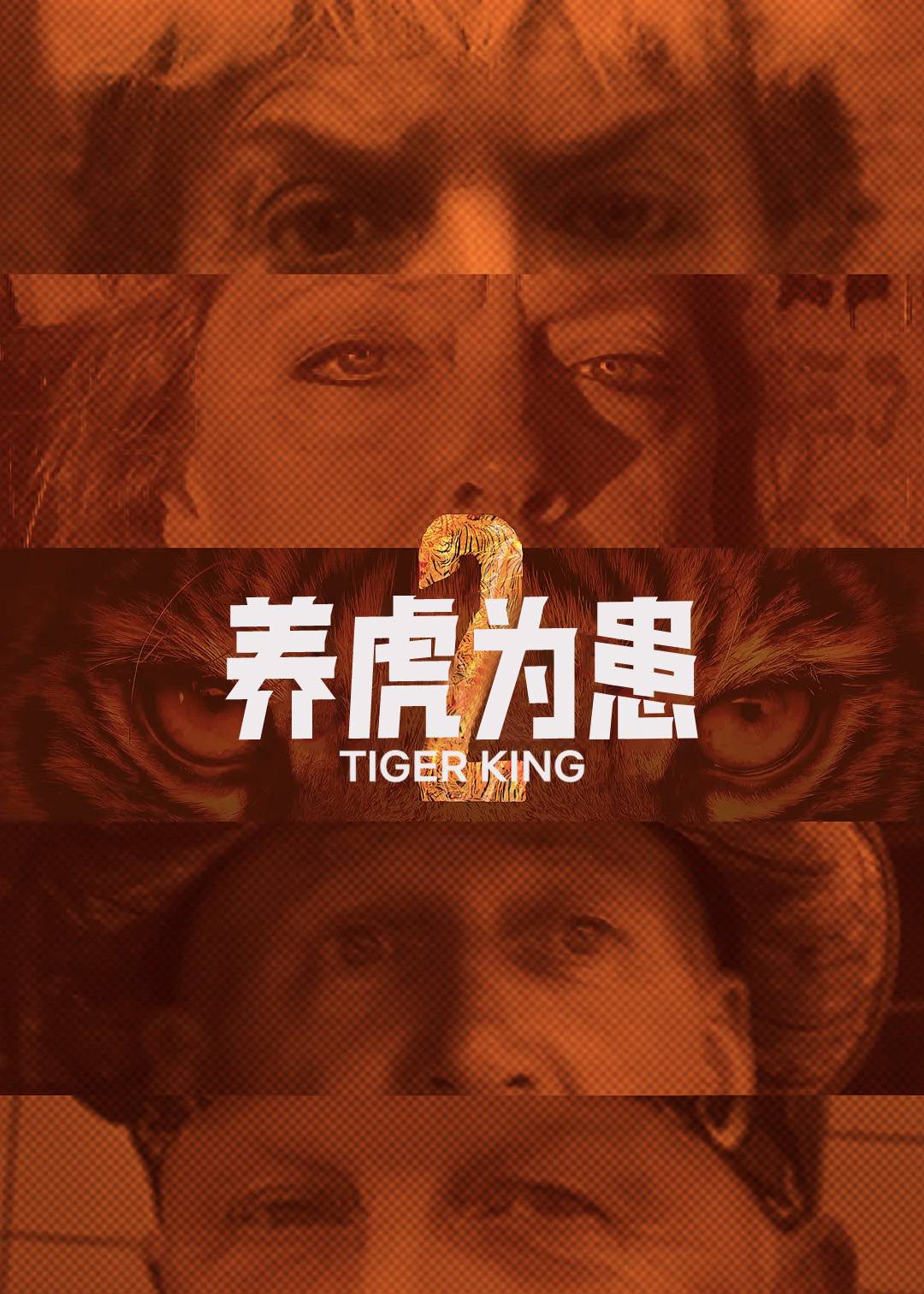 养虎为患第二季封面图