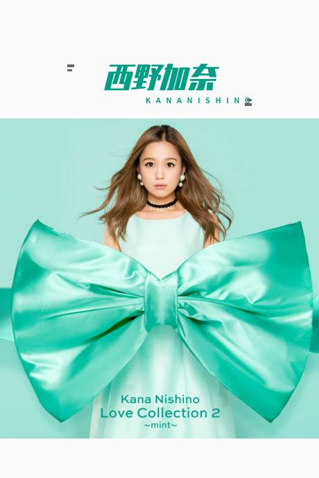 西野加奈演唱会（2019）封面图