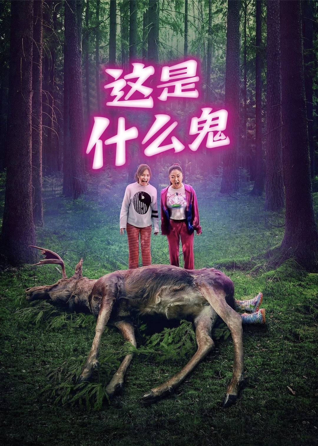 这是什么鬼