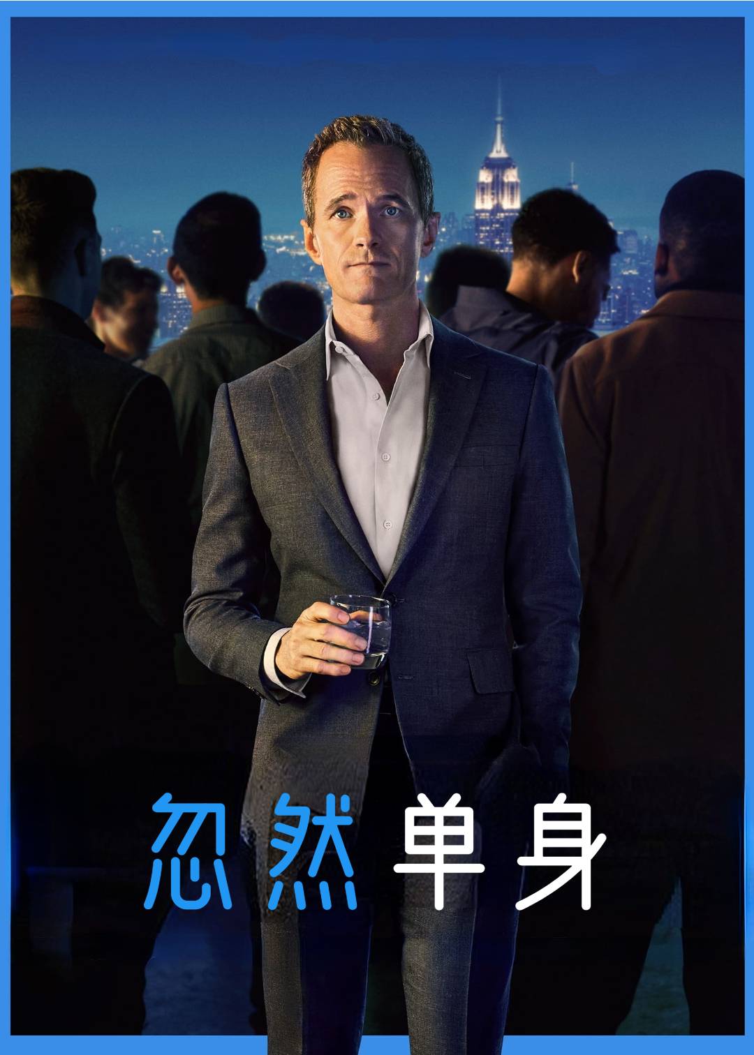 忽然单身