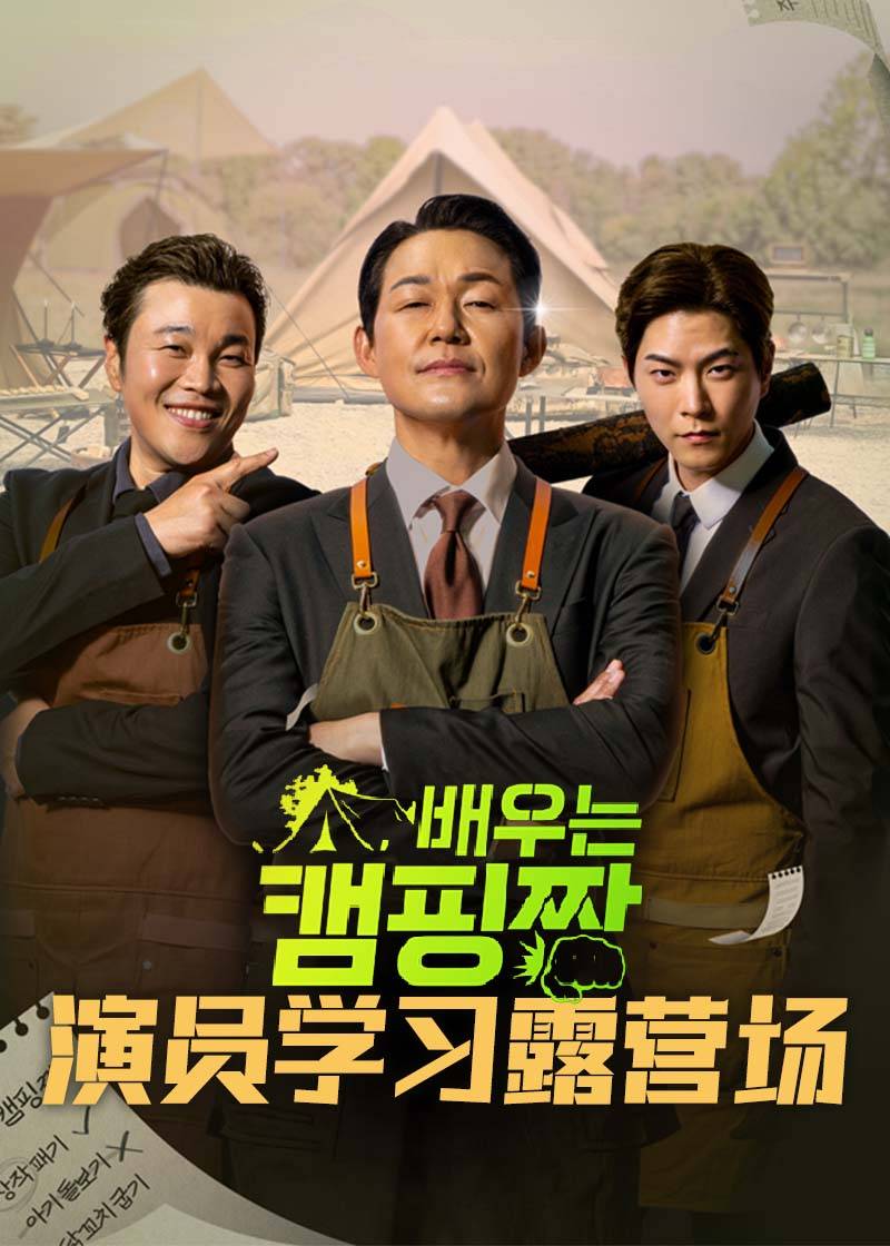 演员学习露营场封面图