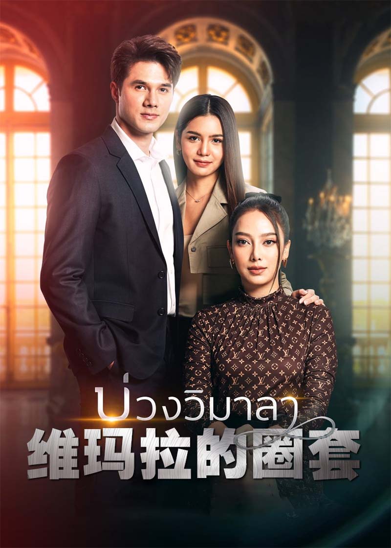 维玛拉的圈套