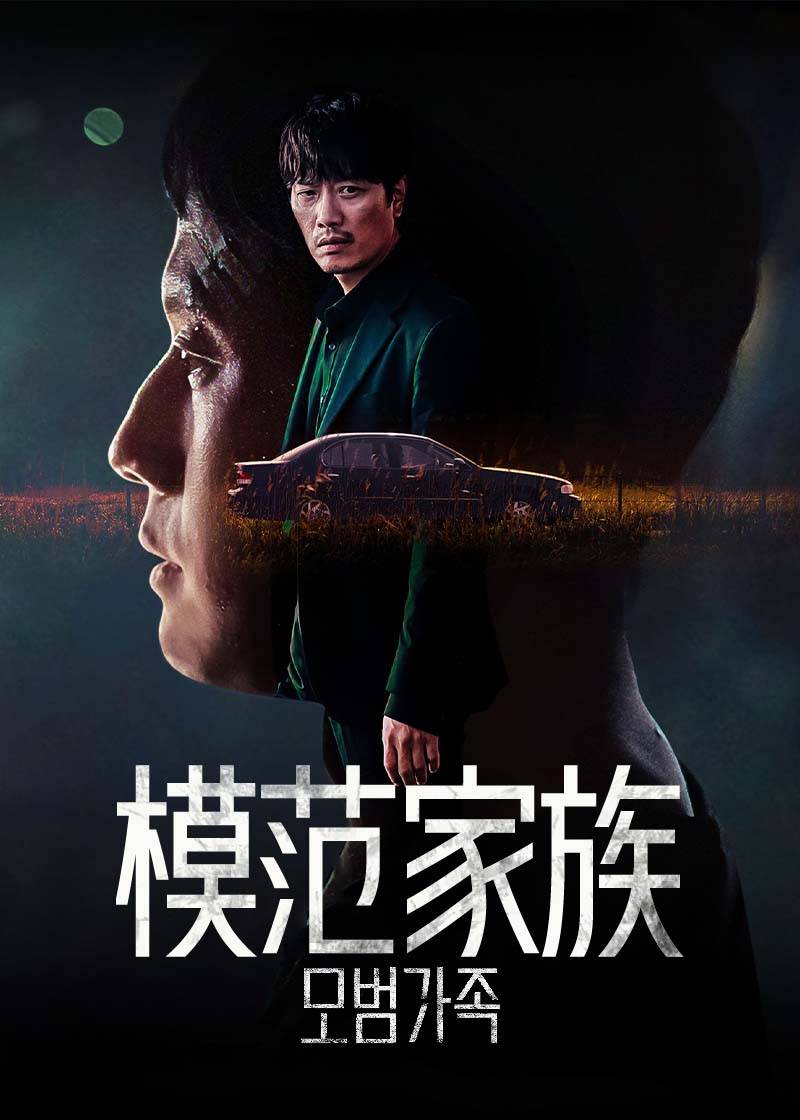 模范家族