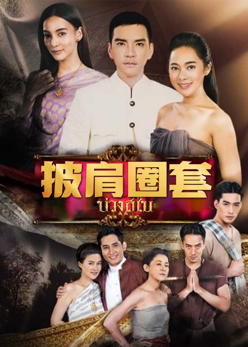 披肩圈套
