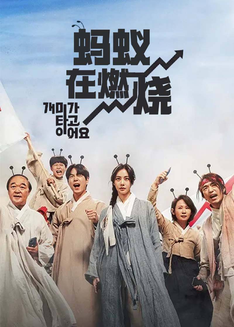 蚂蚁在燃烧