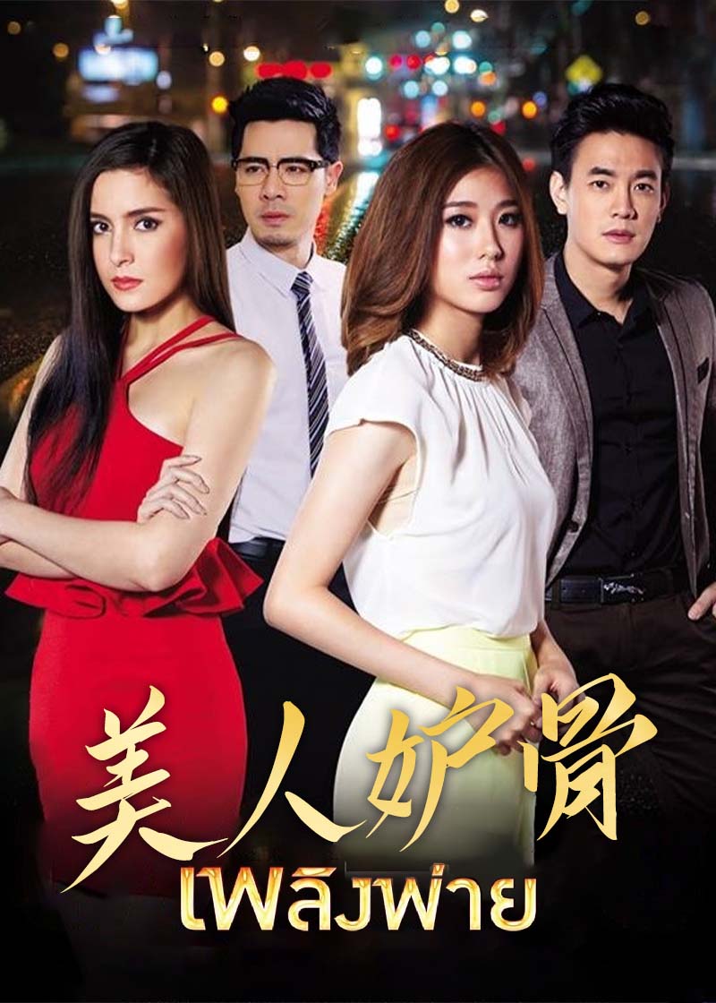 美人妒骨