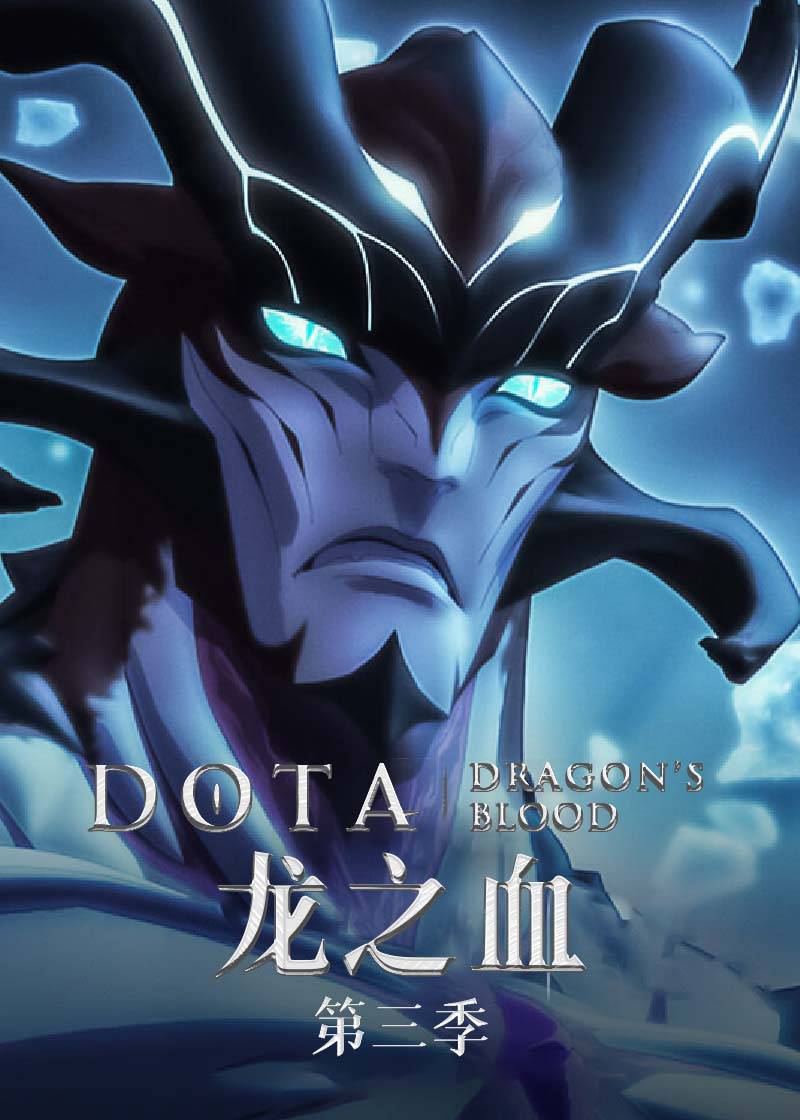 DOTA：龙之血第三季封面图