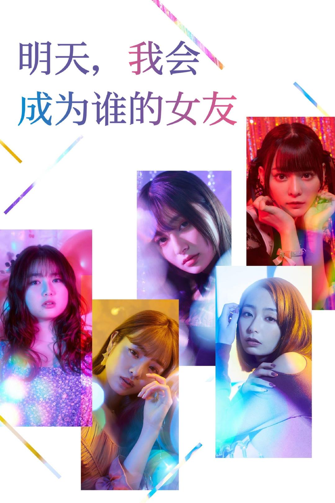 明天、我会成为谁的女友