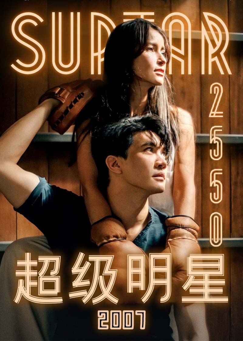超级明星2007
