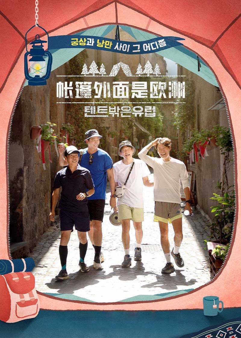 帐篷外面是欧洲封面图