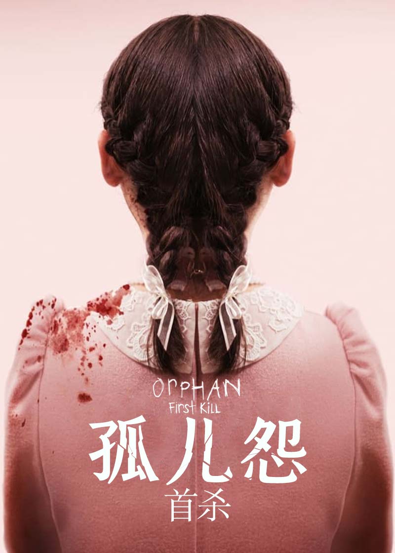 孤儿怨：首杀封面图