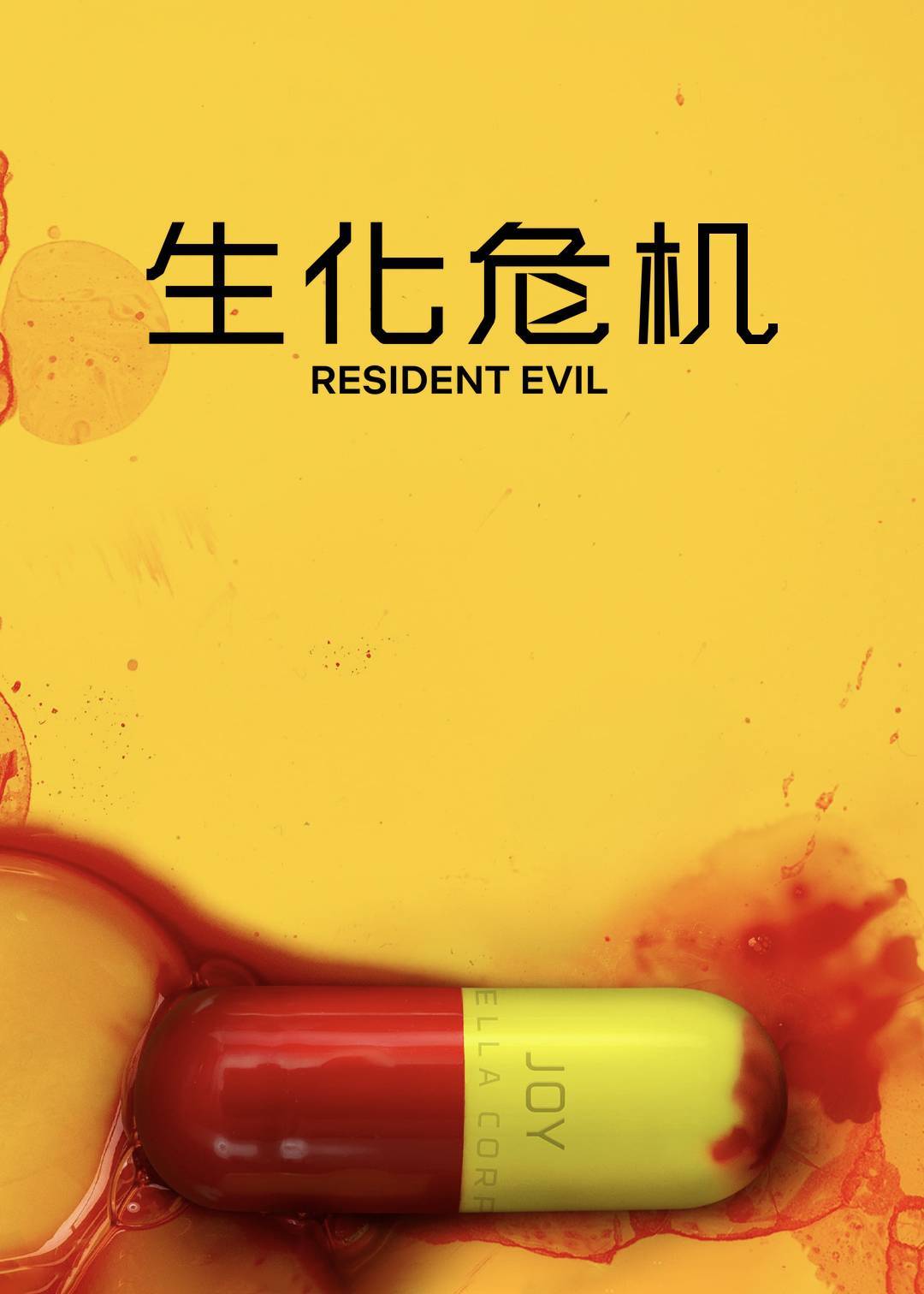 生化危机封面图