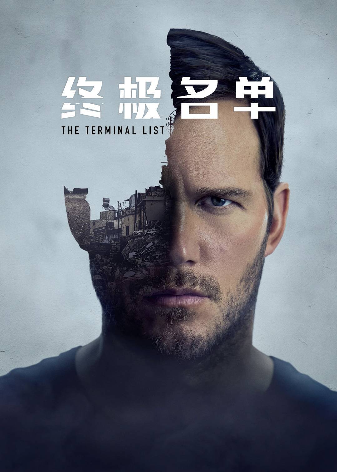 终极名单