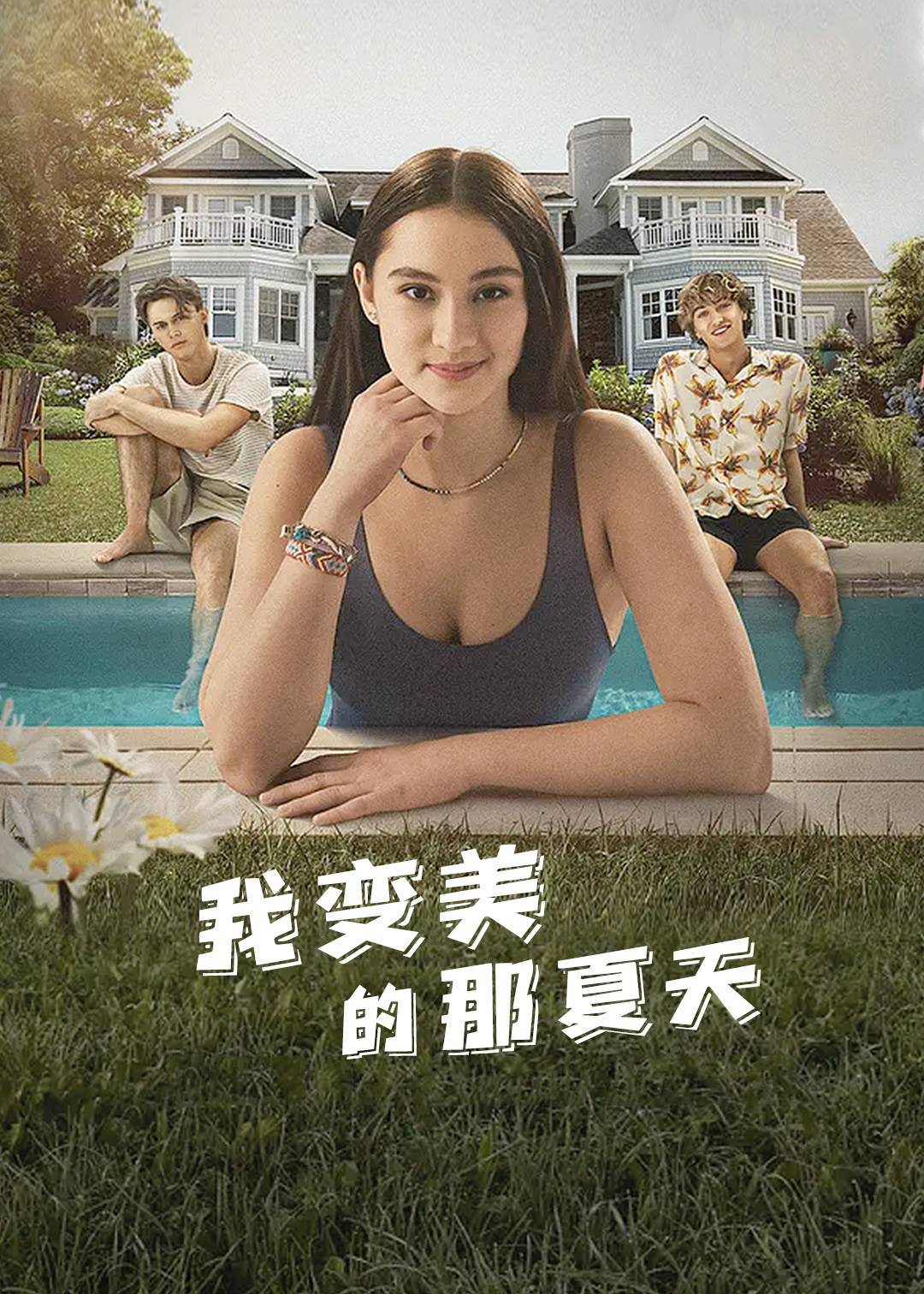 我变美的那夏天第一季