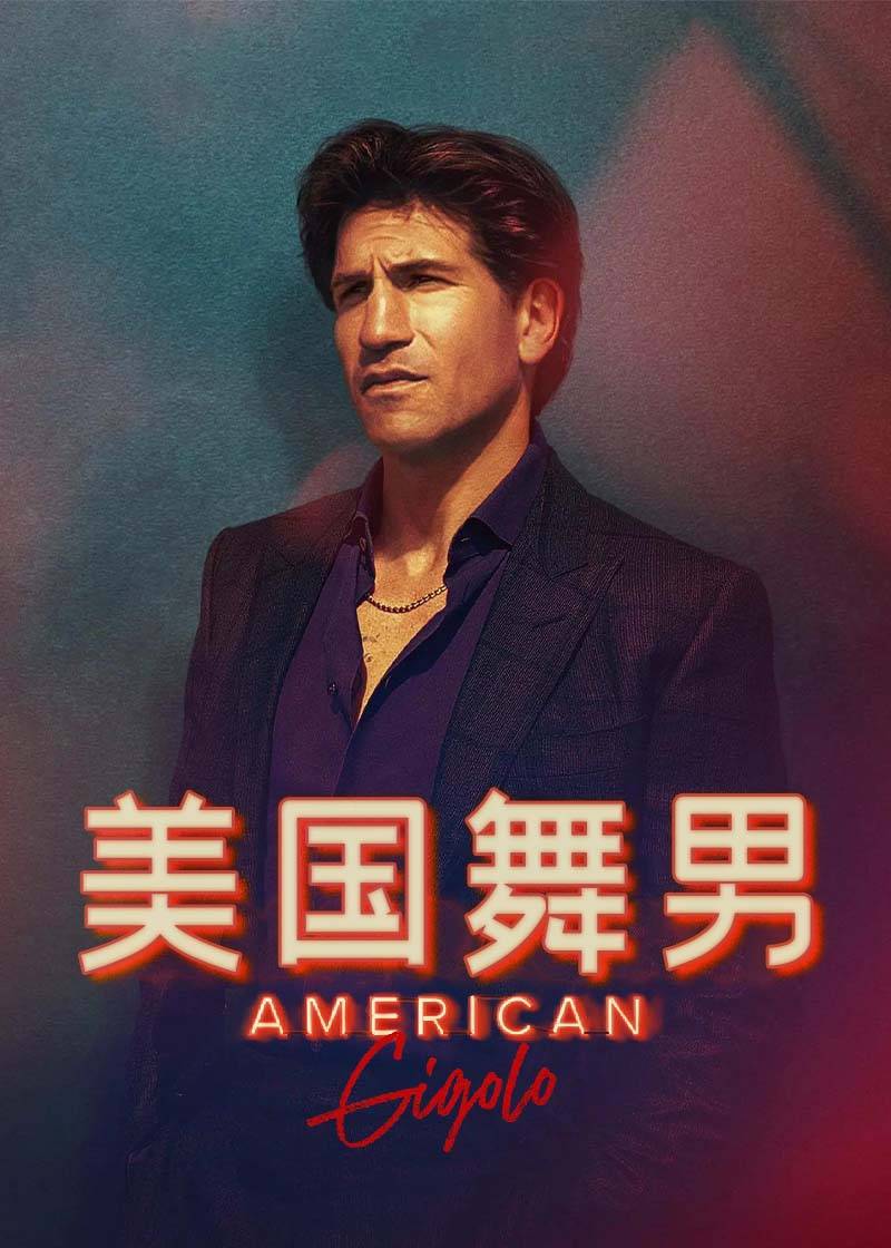 美国舞男