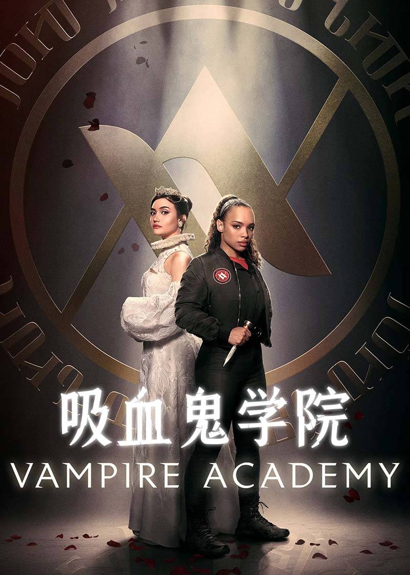 吸血鬼学院