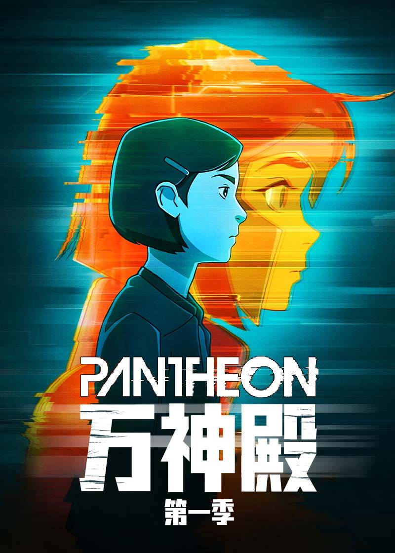 万神殿第一季封面图