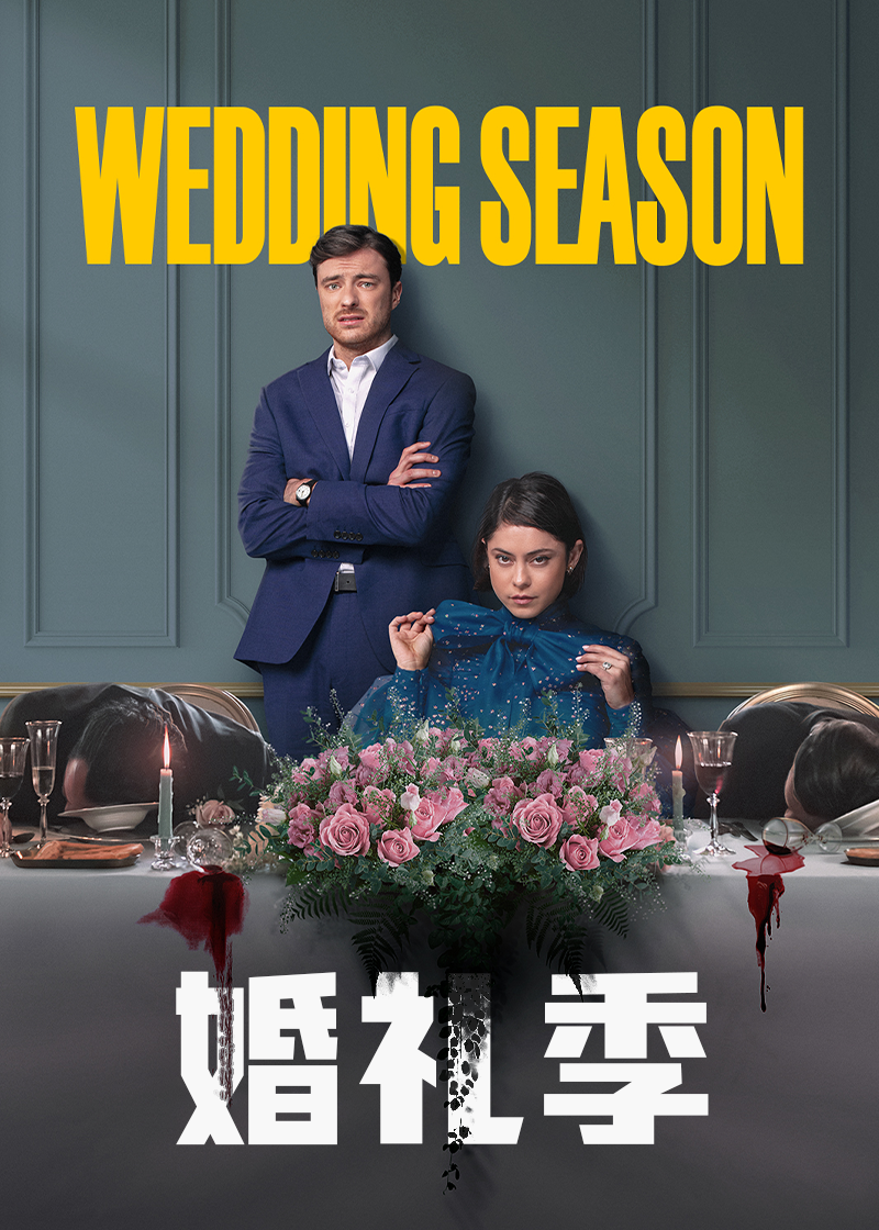 婚礼季第一季