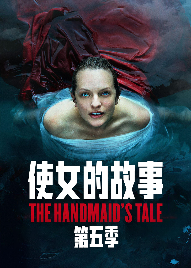 使女的故事第五季