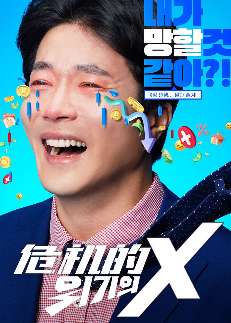 危机的X