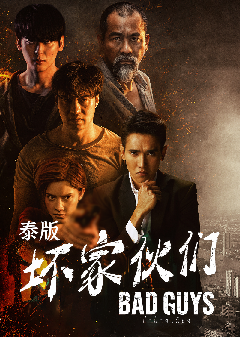 坏家伙们(泰版)