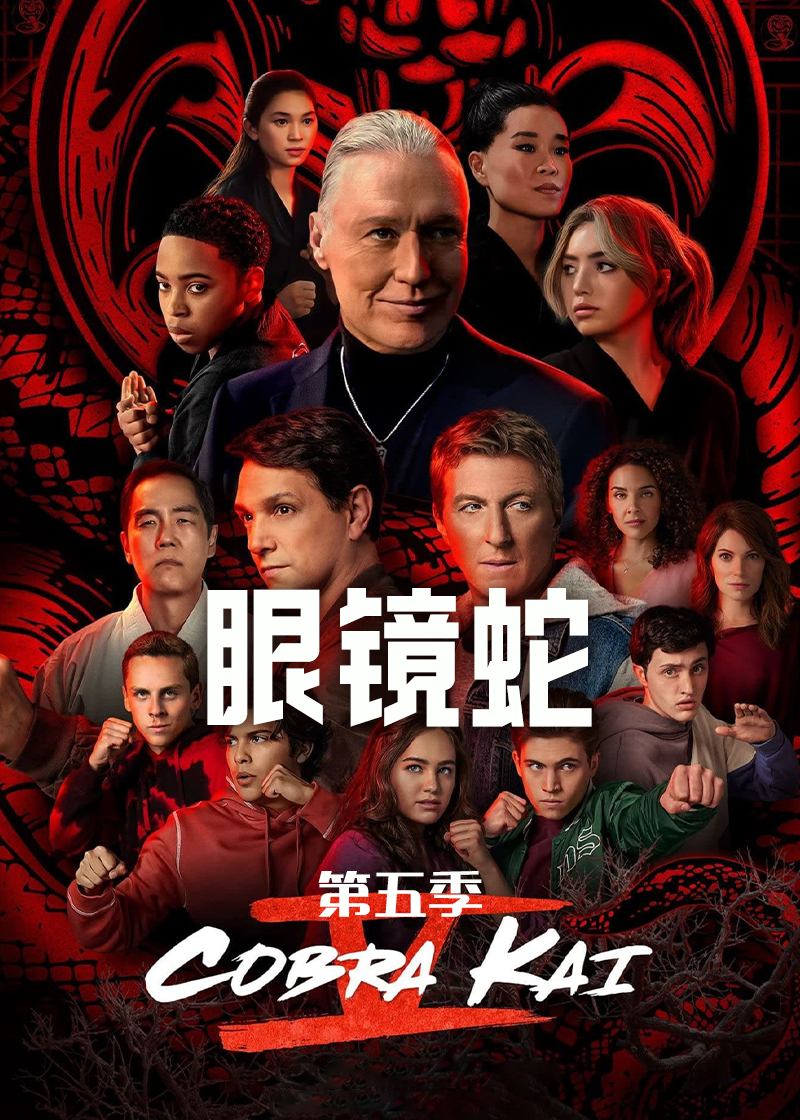 眼镜蛇第五季